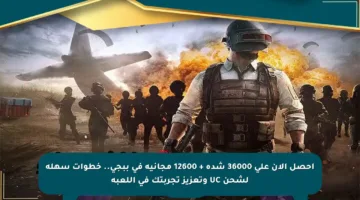 احصل الآن على 36000 شدة + 12600 مجانية في ببجي.. خطوات سهلة لشحن UC وتعزيز تجربتك في اللعبة